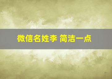 微信名姓李 简洁一点